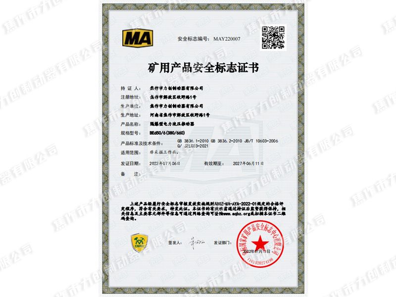 礦用產(chǎn)品安全標(biāo)志證書(shū)