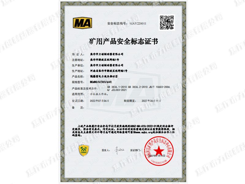 礦用產(chǎn)品安全標(biāo)志證書(shū)