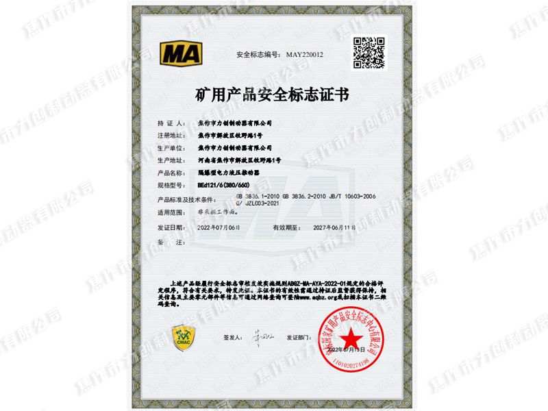 礦用產(chǎn)品安全標(biāo)志證書(shū)