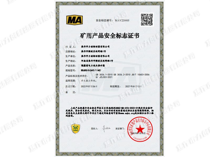 礦用產(chǎn)品安全標(biāo)志證書(shū)